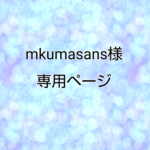 mkumasans様専用
