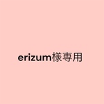 erizum様専用