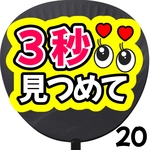 3秒見つめて ファンサうちわ カンペうちわ うちわ文字 初参戦 ネットプリント 応援うちわ うちわ コンサート 団扇  オーダーうちわ ジャニーズ ライブ ファンサ 