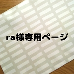 😺ra様専用ページ