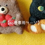 受注制作【mo様専用ページ】