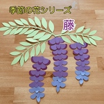 壁面飾り＊季節の花シリーズ【藤】５月　６月