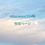 emayuma1214様専用ページ