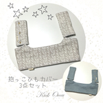 【1set限定販売】ケーブル編み風（白）×ブルードット☆リバーシブル　抱っこひもカバー3点セット