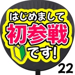 初参戦です　ファンサください　ファンサうちわ カンペうちわ うちわ文字 初参戦 ネットプリント 応援うちわ うちわ コンサート 団扇  オーダーうちわ ジャニーズ ライブ ファンサ 