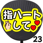 指ハートして ファンサうちわ カンペうちわ うちわ文字 初参戦 ネットプリント 応援うちわ うちわ コンサート 団扇  オーダーうちわ ジャニーズ ライブ ファンサ 