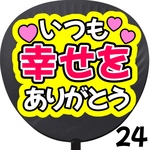 いつも幸せをありがとう　ファンサうちわ カンペうちわ うちわ文字 初参戦 ネットプリント 応援うちわ うちわ コンサート 団扇  オーダーうちわ ジャニーズ ライブ ファンサ 
