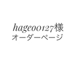 hageo0127様　専用　オーダーページ