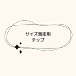 サイズ測定用 クリアネイルチップ