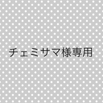 チェミサマ専用お客様専用