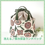 ♪new♪ ♡洗える！保冷保温・ランチバッグ♡～北欧フラワー柄〜♪アートフラワー♪ナチュラル♪