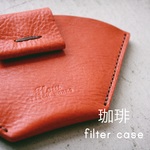 レザー コーヒーフィルターケース 
