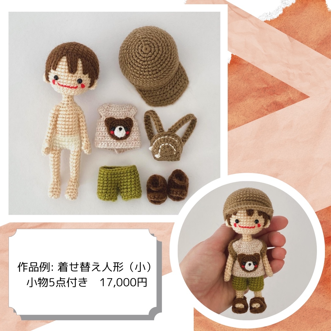 ✿着せ替えあみぐるみ女の子 オーダー専用ページ オーダーメイド】自立する着せ替えあみぐるみドール - ほっこり毛糸の