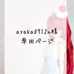 ayaka0712n様専用