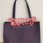 eau-rouge様専用ページ