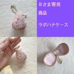 【Ｂさま専用】ラボハナケース