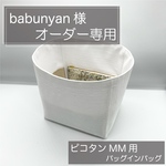babunyan様専用ページ/ピコタンMM用バッグインバッグ/インナーバッグ