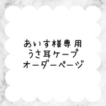 【あいす様専用】うさ耳ケープ