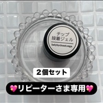 ネイルチップ専用接着ジェル(リピーター専用)