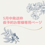 【5月中発送】仮予約お客様専用ページ