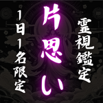 ★すぐ鑑定★両思いになる霊視鑑定【恋愛占い・縁結び・片思い・不倫・本音・出会い】