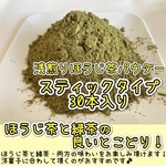 ＊無農薬お茶＊【個包装スティック】緑茶とほうじ茶の不思議な味わい♪浅煎りほうじ茶powder 1g×30本　農薬・化学肥料・除草剤・畜産堆肥不使用　宇治茶100%