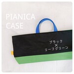 グリーン好きの、ブルーも可愛いシンプルなピアニカケース♡鍵盤ハーモニカもらくらく収納♡ブラック✕リーフグリーン♡