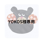 YOKOS様専用