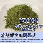 【便利な個包装スティック】溶かすだけ簡単パウダータイプ　香ばしさと上品な旨み　玄米抹茶50g(1g×50本)