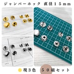 ジャンパーホック 直径15mm シルバー 50組セット｜ハンドメイド素材・アクセサリーパーツ【一定金額以上で送料0円】