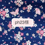 ☆ph23様専用☆
