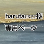 haruta0922様専用ページ