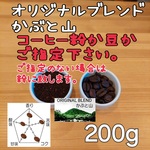 コーヒー粉orコーヒー豆200g オリジナルブレンドかぶと山