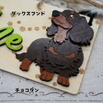 ダックスフンドのウェルカムボード（チョコタン）※新色