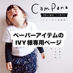 ペーパーアイテムのIVY様専用ページ