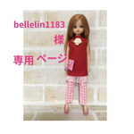 bellelin1183様専用