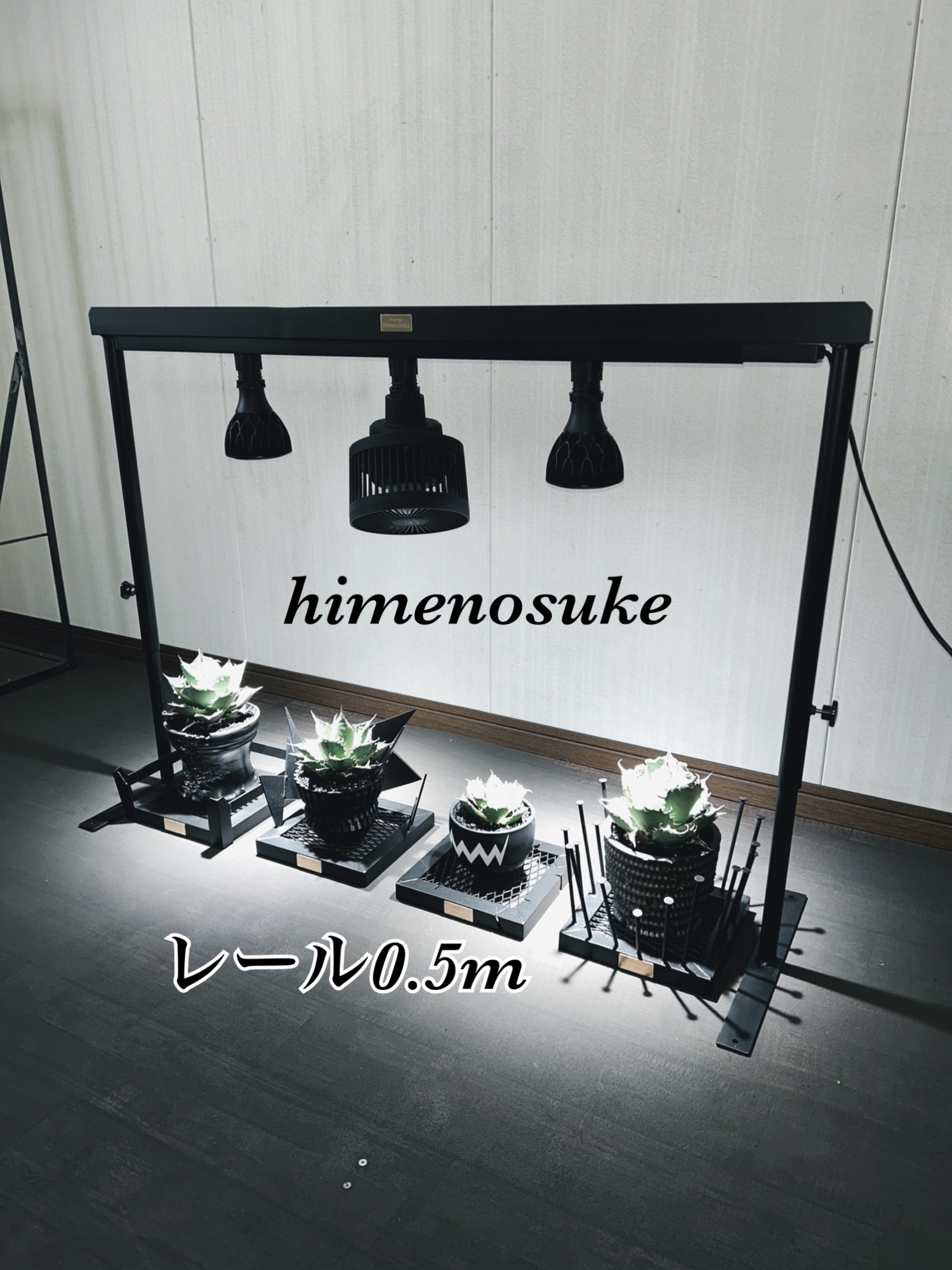 ☆送料込み☆ライトレールスタンド0.5m 即購入OK 植物育成　アガベ　塊根