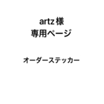 artz様専用ページ