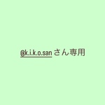 @k.i.k.o.sanさん専用