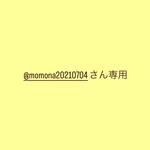@momona20210704さん専用