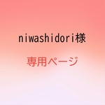 niwashidori様専用ページ