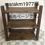 msrakm1977様専用ページになっています。