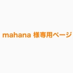 mahana様専用ページです