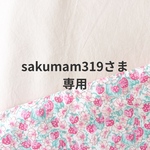 sakumam319様　専用