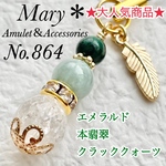 864　エメラルド×本翡翠×クラッククォーツ　天然石　お守り　ストラップ　羽根