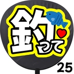 釣って ファンサうちわ カンペうちわ うちわ文字 初参戦 ネットプリント 応援うちわ うちわ コンサート 団扇  オーダーうちわ ジャニーズ ライブ ファンサ 