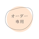 オーダーメイド専用ページ