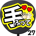 手振って　手ふって　ファンサうちわ カンペうちわ うちわ文字 初参戦 ネットプリント 応援うちわ うちわ コンサート 団扇  オーダーうちわ ジャニーズ ライブ ファンサ 