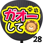 ガオーして　ファンサうちわ カンペうちわ うちわ文字 初参戦 ネットプリント 応援うちわ うちわ コンサート 団扇  オーダーうちわ ジャニーズ ライブ ファンサ 