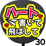 ハート書いて飛ばして　ファンサうちわ カンペうちわ うちわ文字 初参戦 ネットプリント 応援うちわ うちわ コンサート 団扇  オーダーうちわ ジャニーズ ライブ ファンサ 